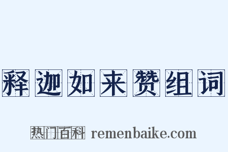 释迦如来赞组词是什么意思的图片